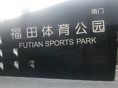 -福田体育公园游泳馆