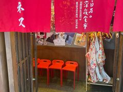 门面-白石的深夜食堂(济南万象城店)
