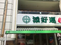 门面-添好运点心专门店(百老汇店)