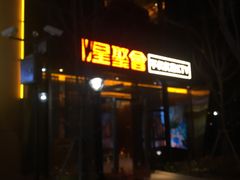 -星聚会KTV(苏州尹山湖歌林公园店)