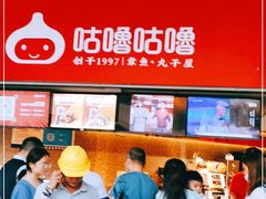 -咕噜咕噜·章鱼小丸子(西湖路店)
