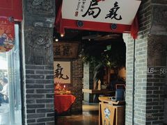 -局气 烤鸭·北京菜(五道口购物中心店)