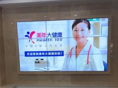 -美年大健康体检中心(牡丹园分院)