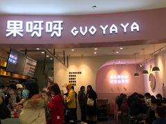 门面-果呀呀(乐和城店)