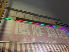 门面-老鹰炸鸡店(湖塘店)