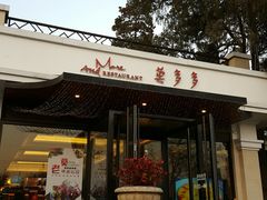-莫多多餐厅