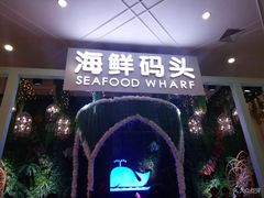 -海鲜码头