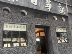 -新华日报营业部旧址