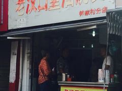 门面-汉口重油烧卖(钟家村店)
