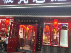 -宽板凳老灶火锅(南礼士路店)