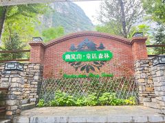 -幽岚山·童话森林
