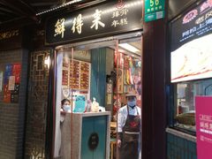 门面-鲜得来排骨年糕(豫园店)