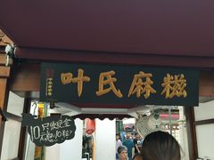 门面-叶氏麻糍(鼓浪屿店)