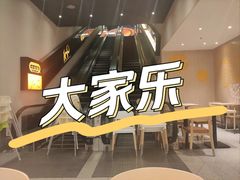 -大家乐(广州荔湾领展广场店)