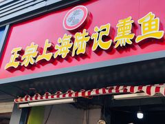 门面-正宗上海陆记熏鱼