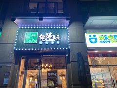 门面-佬港味粤味小馆(锦艺城店)