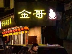 -金哥私房菜馆(张府园总店)