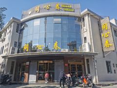 门面-同心春餐饮(富宁街店)