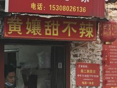 -南门黄孃甜不辣