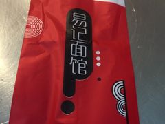 餐具摆设-易记皮肚面(明瓦廊店)