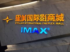 -星美影商城(京基IMAX店)