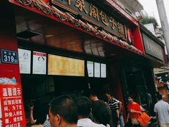 门面-清泉阁包子铺(中山路店)