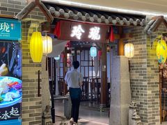 -玲珑·新粤菜(安华汇店)