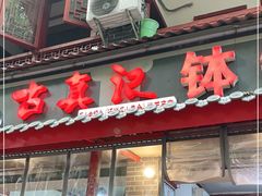 门面-古真记钵钵鸡(总店)