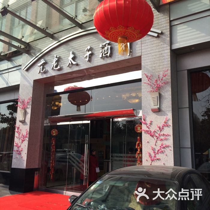 亢龙太子酒轩(临江总店)图片 第56张