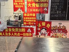 -柳州肥姨妈大骨螺蛳粉(东靖路店)