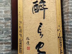 -醉长安(南门总店)