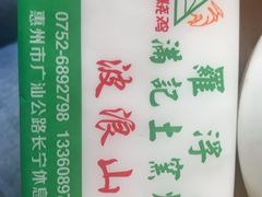 -满記土窑烧鷄波浪山莊