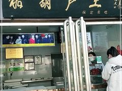 门面-糖葫芦王保定名吃(古莲花池店)