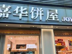 -嘉华饼屋JOY BAKERY(吴井店)