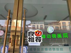 -汪喵宠物医院·骨科心脏影像·犬猫急重症ICU诊疗中心(成华分院)