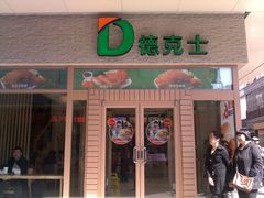 -德克士(前门店)