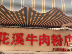 门面-花溪牛肉粉(八鸽岩店)