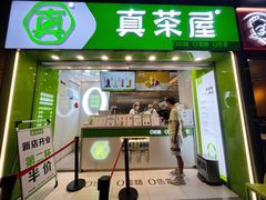 -真茶屋·0奶精(街道口一店)