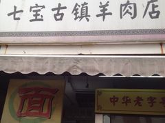 iphone_upload_pic-老七宝热气羊肉馆