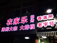 门面-香满居张记小厨私房菜(青岛站店)