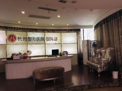 -杭州整形医院·国际部