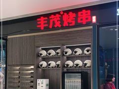 门面-丰茂烤串(外滩星荟中心店)
