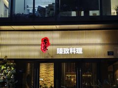 -古京·臻致料理(月湖店)