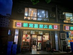 -朝族高丽火盆
