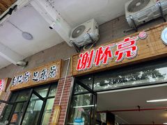 -谢怀亮芝麻茶