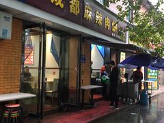 门面-成都麻辣肉饼(上马营店)