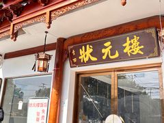 -状元楼(金溪路店)