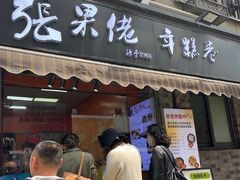 -张果佬年糕卷(科巷店)