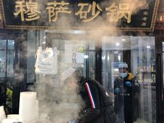 门面-清真·穆萨砂锅(大皮院店)