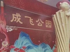 -成飞公园